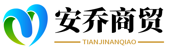 天津安乔商贸有限公司
